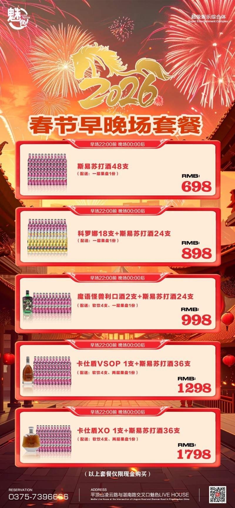 酒吧新年马年充值会员套餐海报