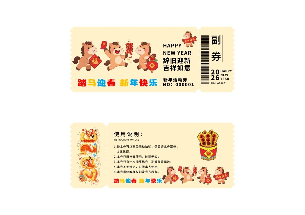 马年年会抽奖券 (33)