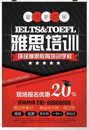 时尚雅思教育培训机构宣传海报
