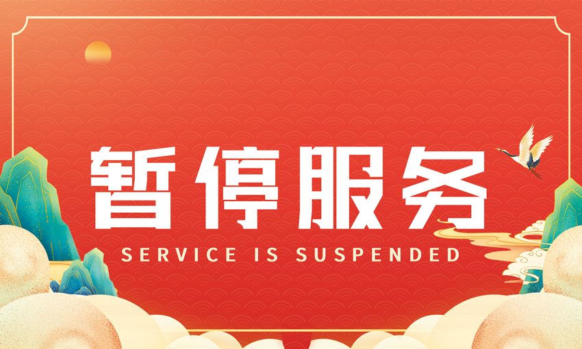 暂停服务桌卡台