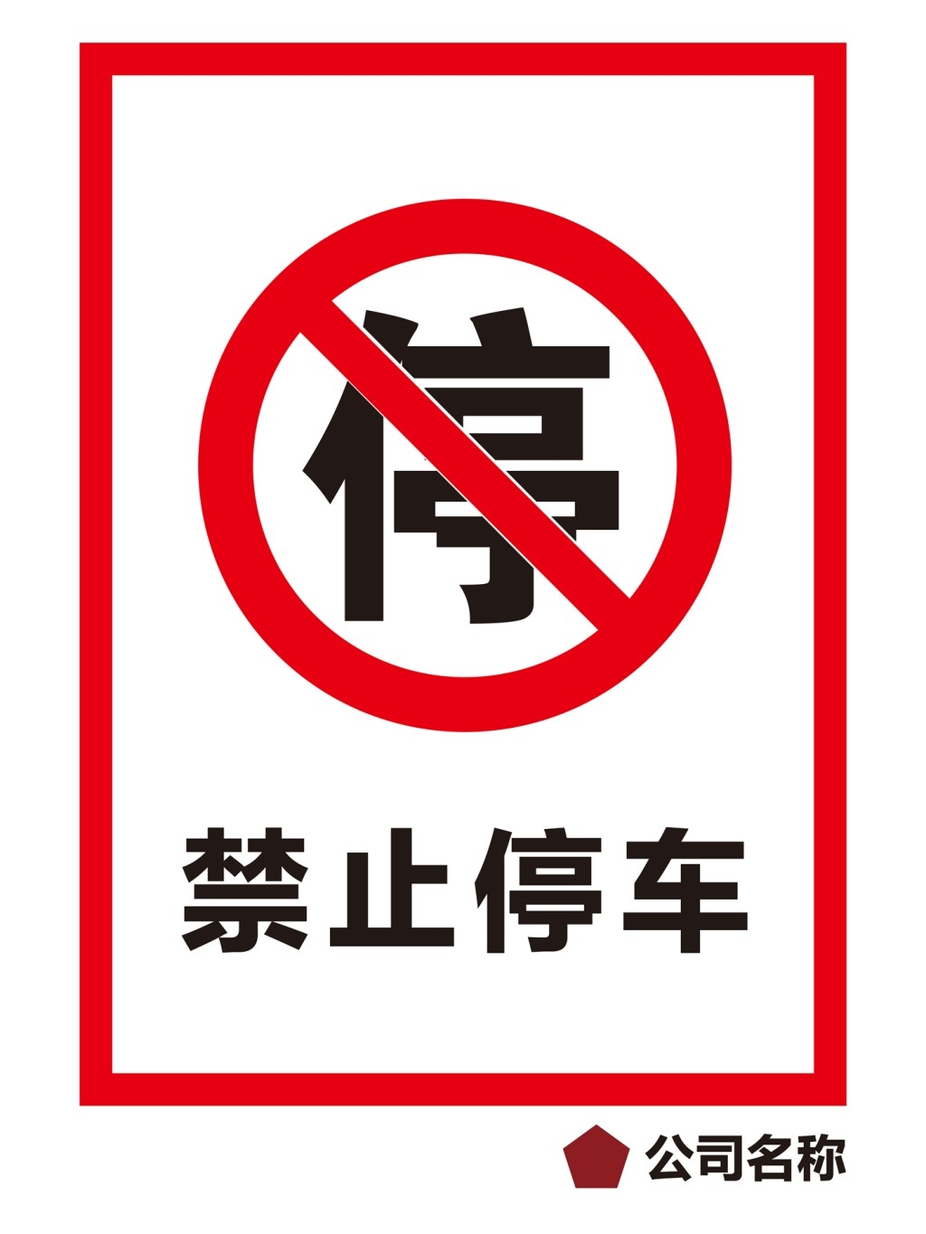 禁止停车标识牌