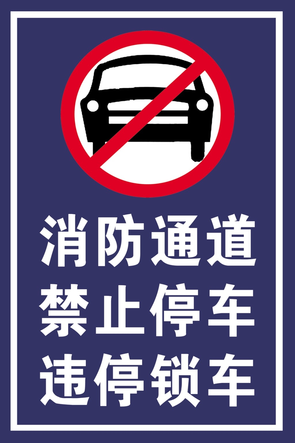 禁止停车标识牌