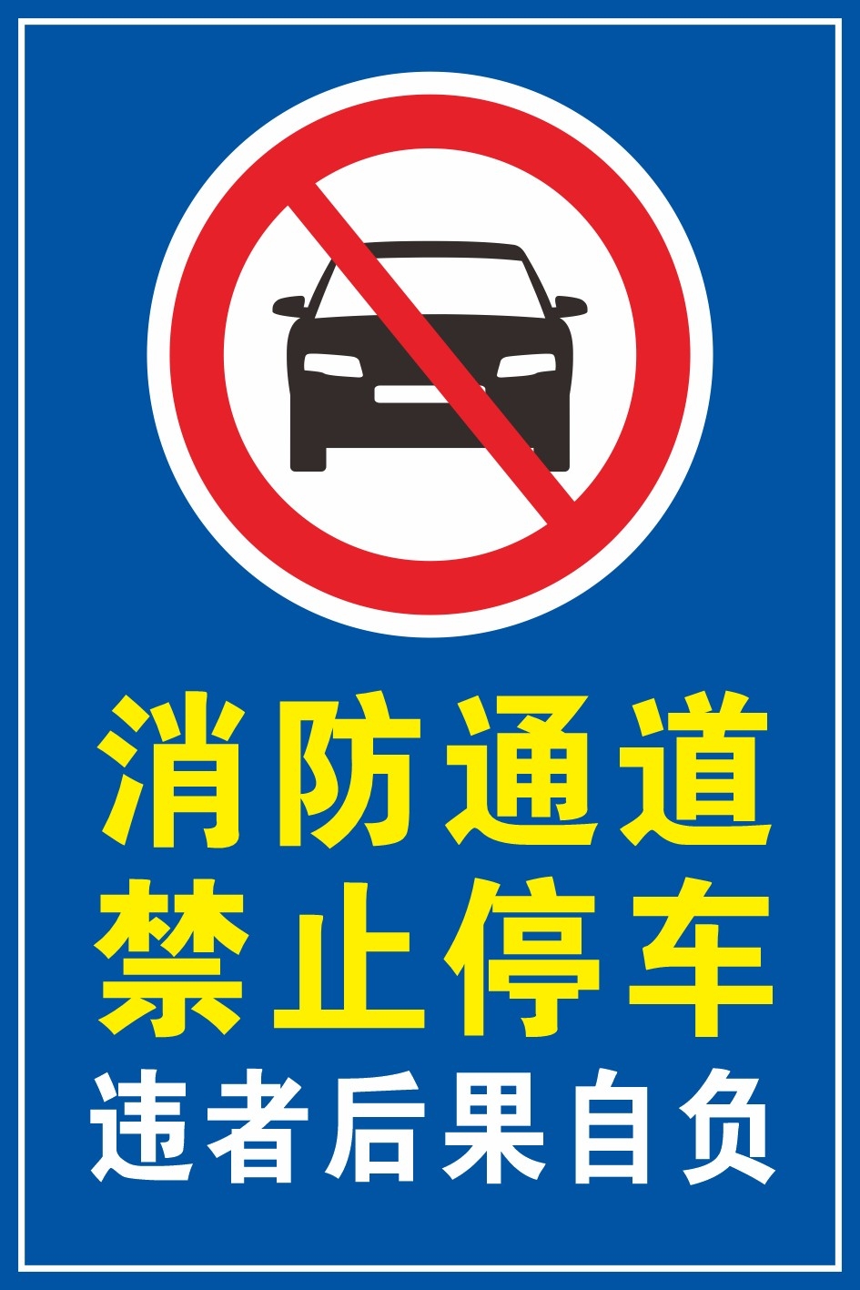 禁止停车标识牌