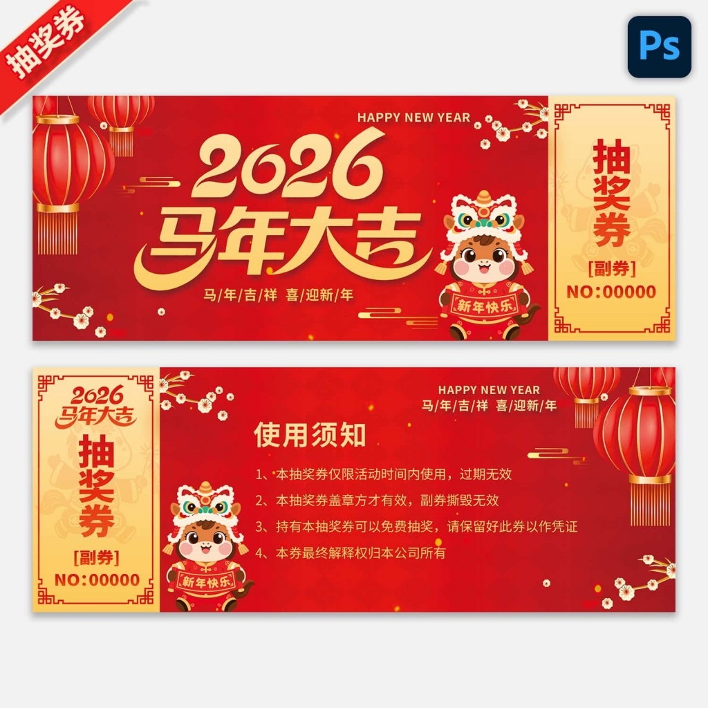 2026马年企业年会抽奖券新年春节代金券抵用券购物券
