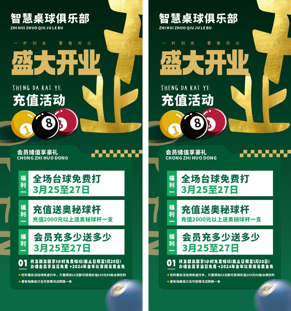 台球馆开业宣传海报
