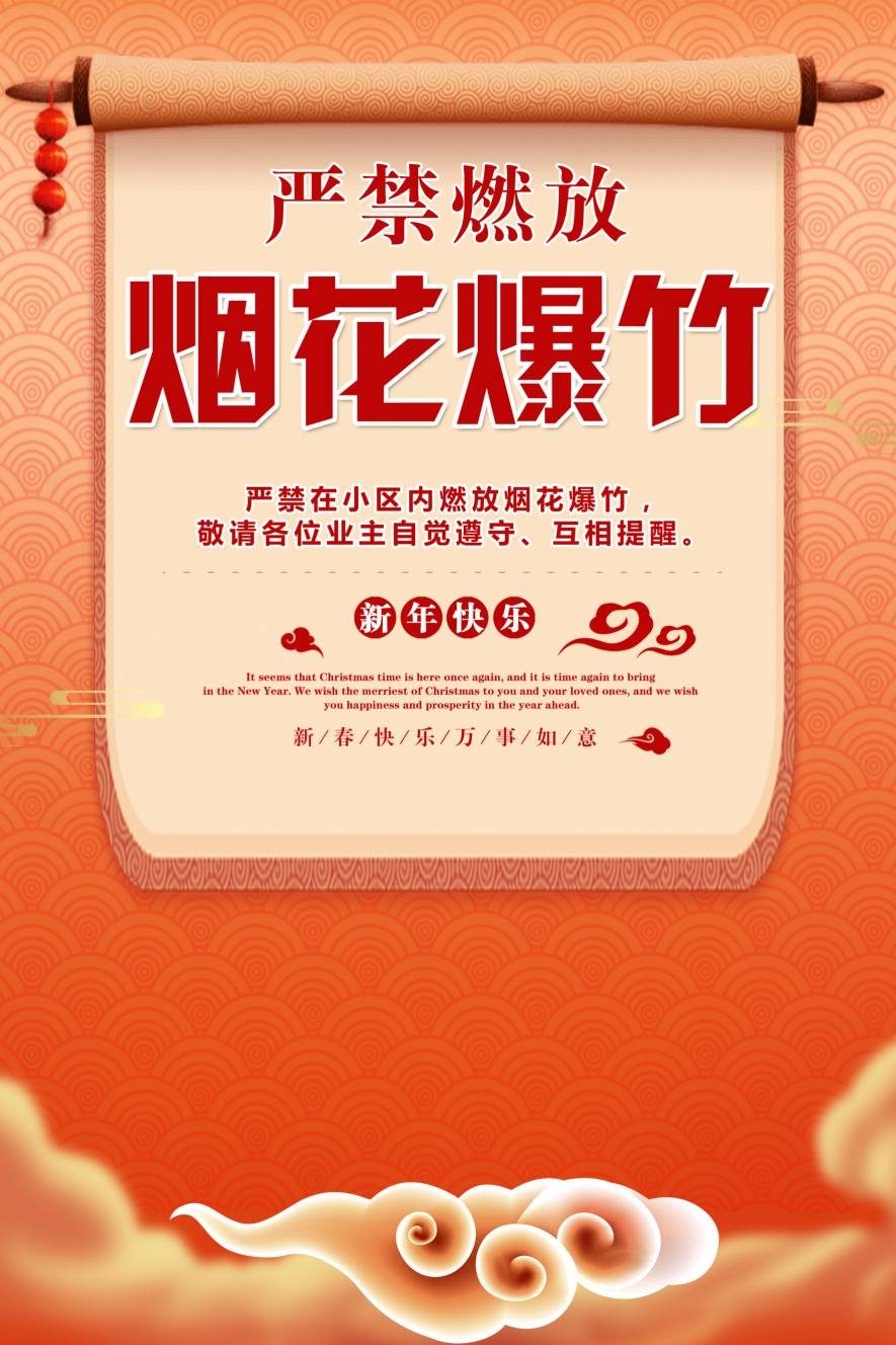禁止燃放烟花爆竹海报 (3)