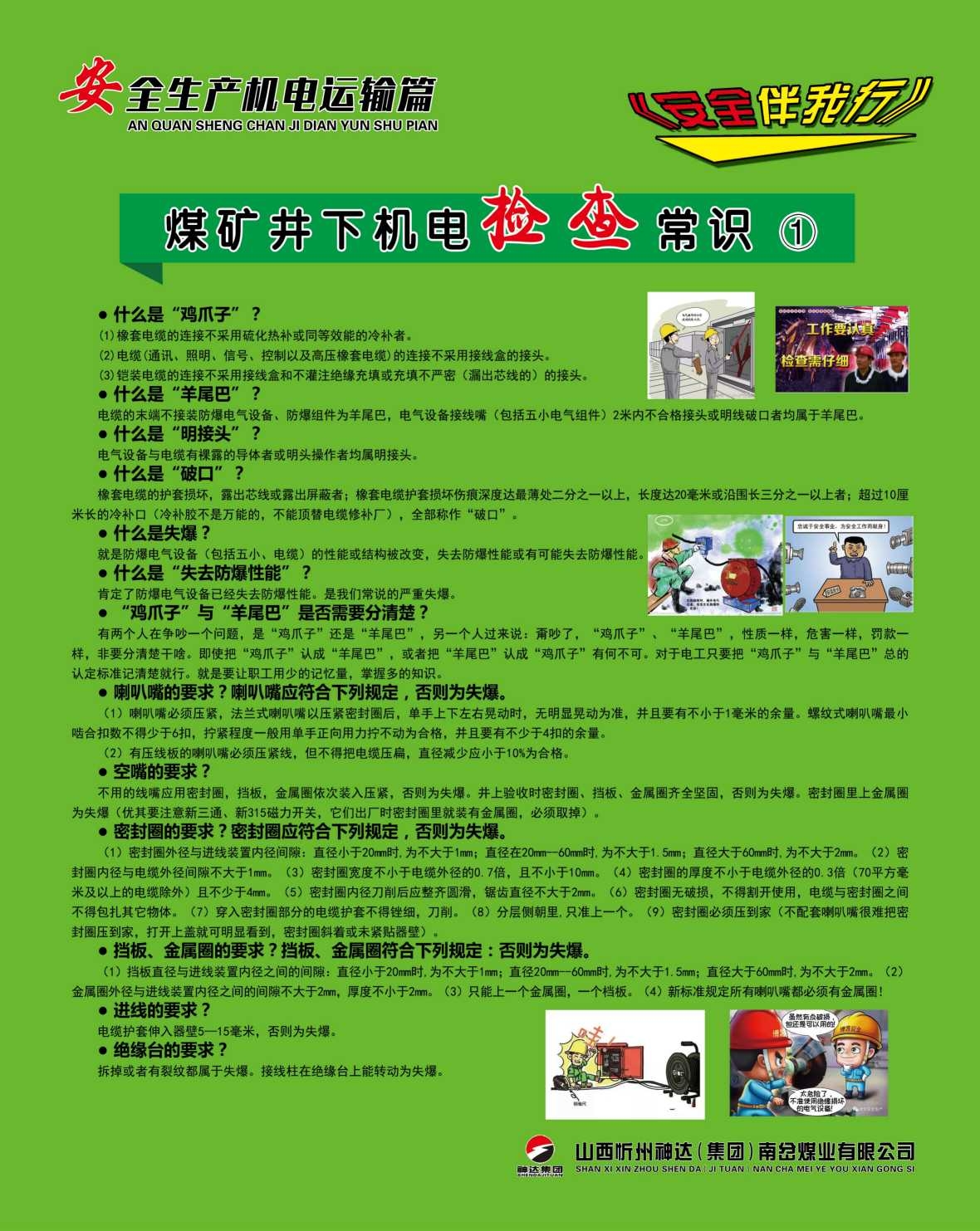 煤矿安全生产机电运输海报制度