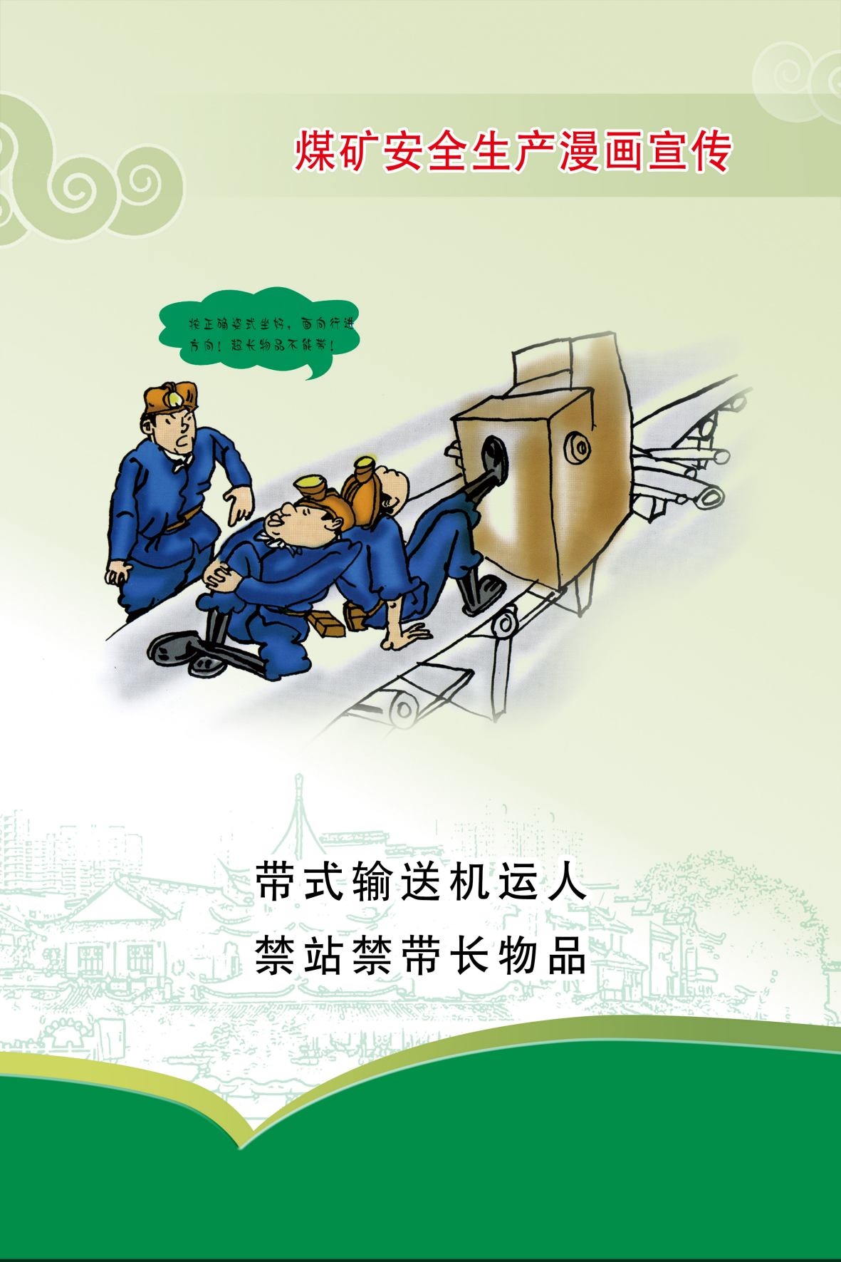 煤矿安全生产宣传漫画海报