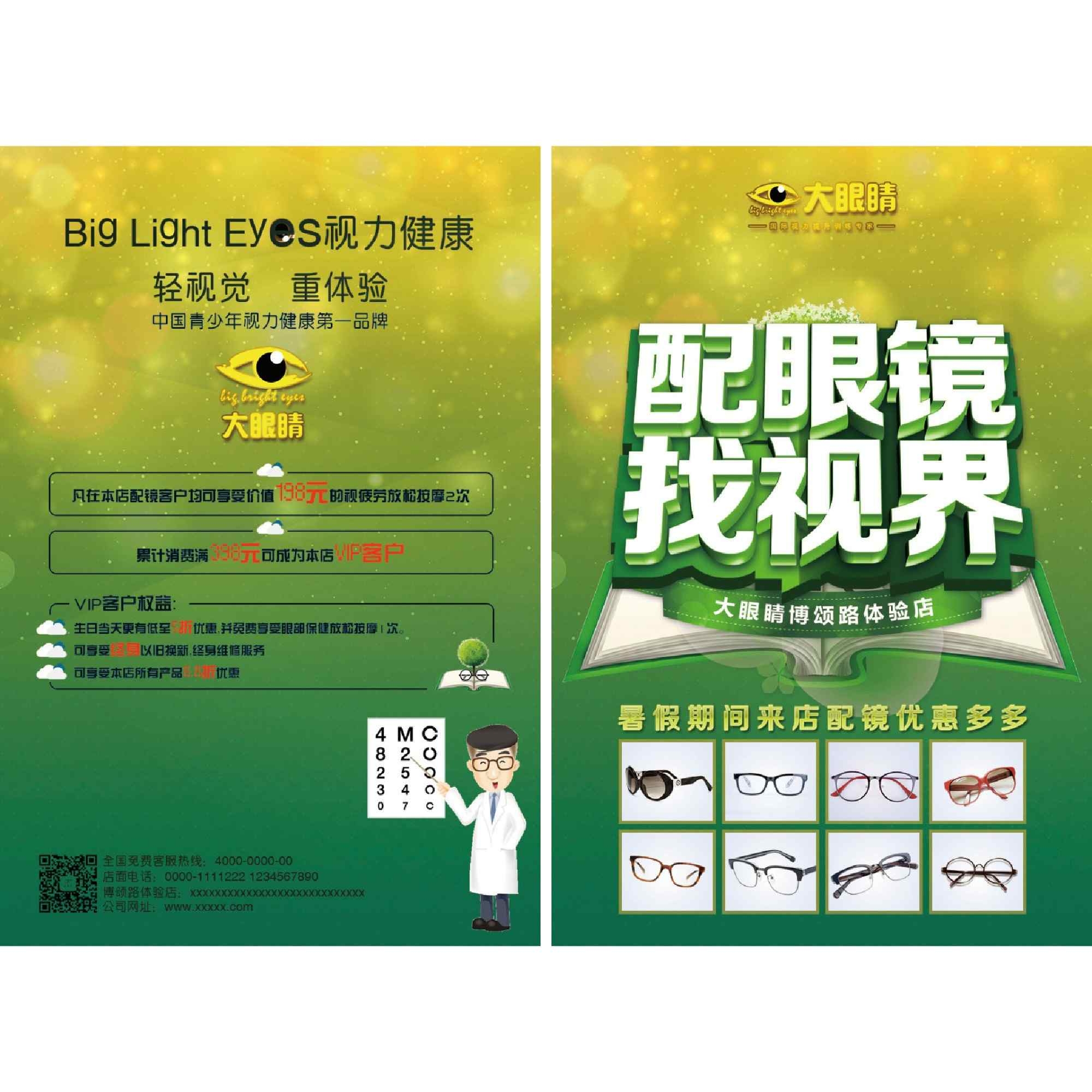眼镜店促销DM宣传单页