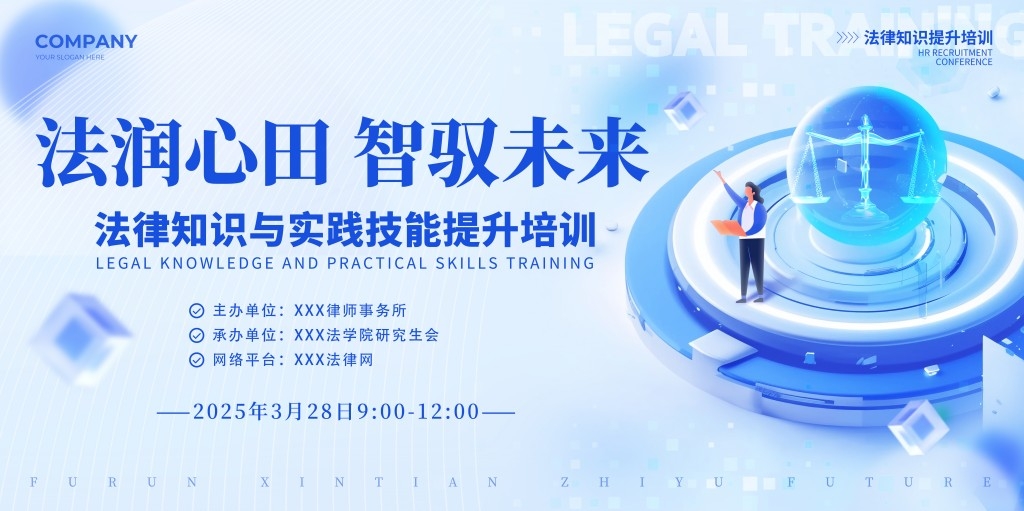 法律培训课程宣传展板