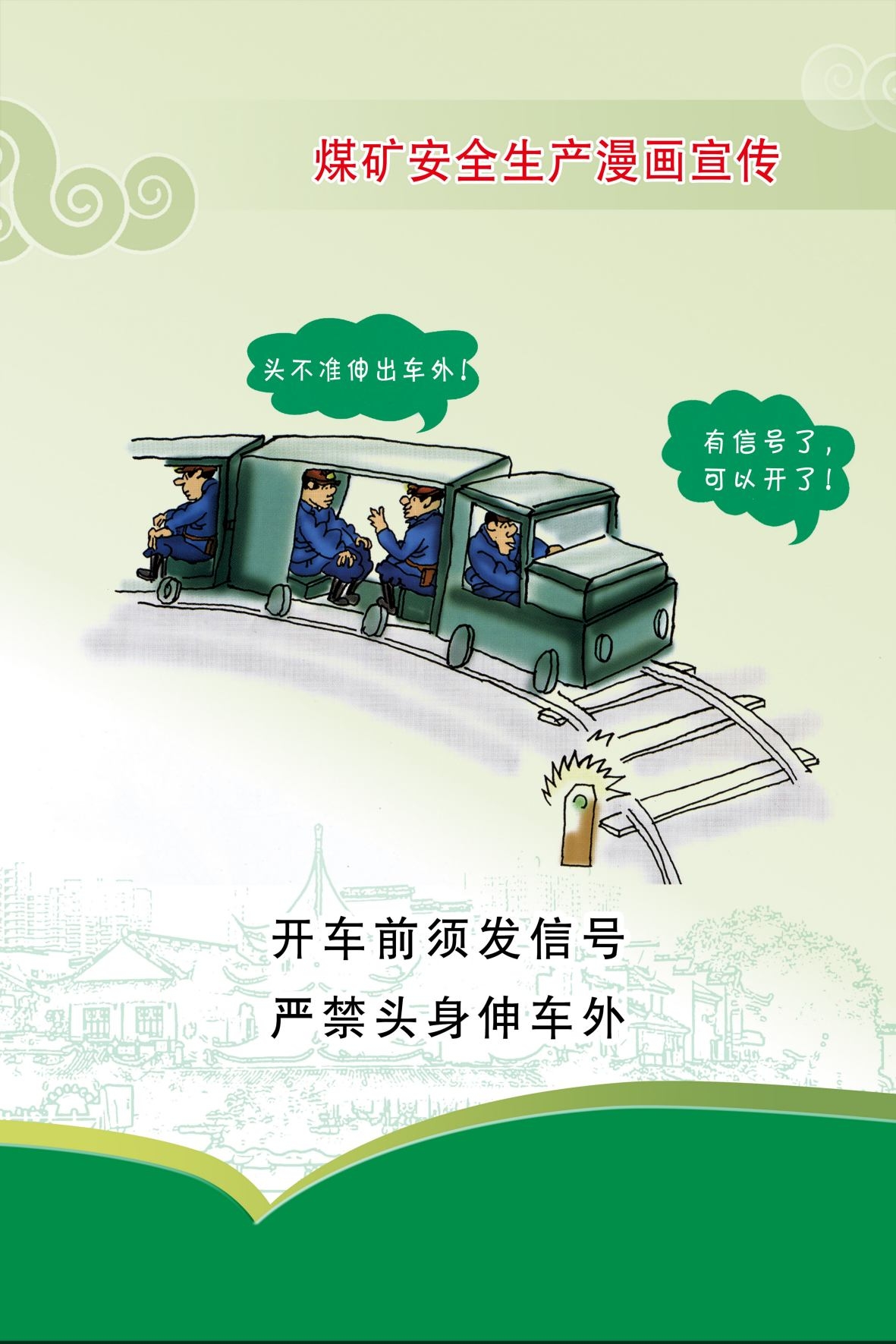 煤矿安全生产宣传漫画海报 (3)