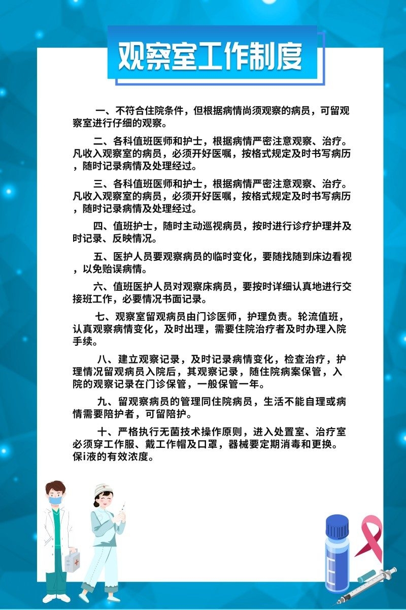 观察室工作制度