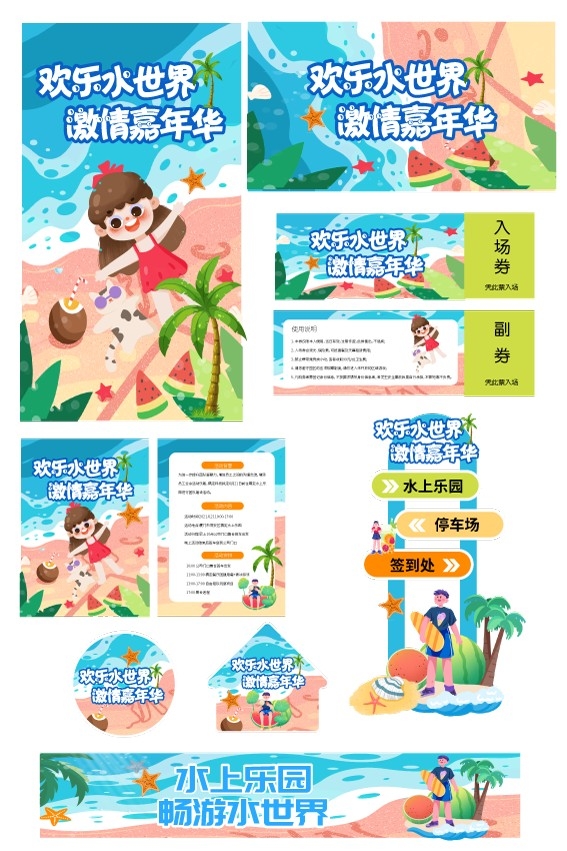 夏日夏季水上乐园整套活动物料 (1)