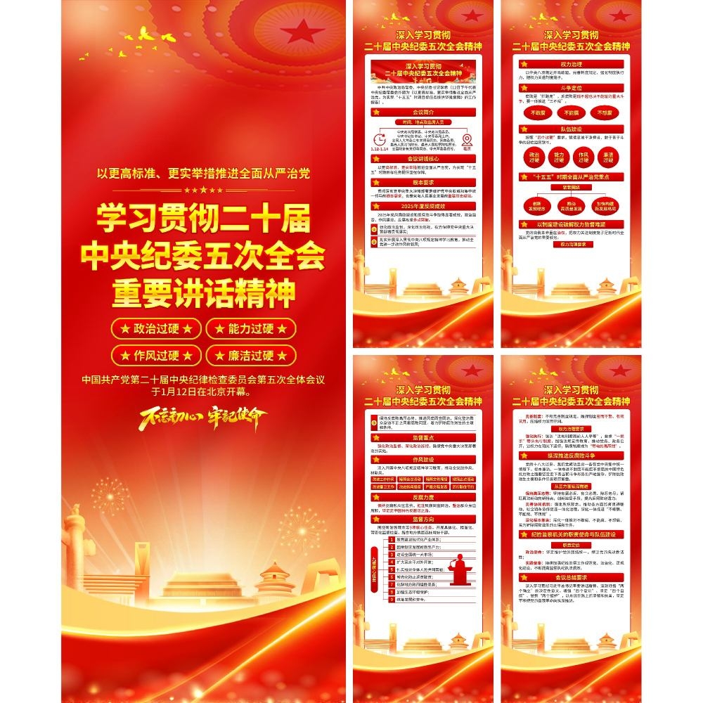 学习贯彻二十届中纪委五次全会精神展架易拉宝 (1)