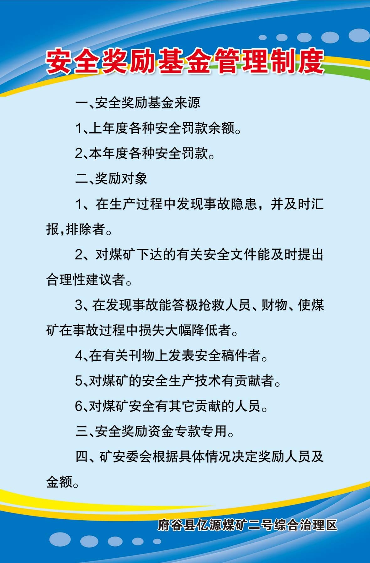 煤矿制度海报安全奖励基金管理制度