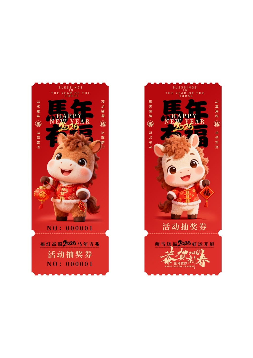 马年年会抽奖券 (12)