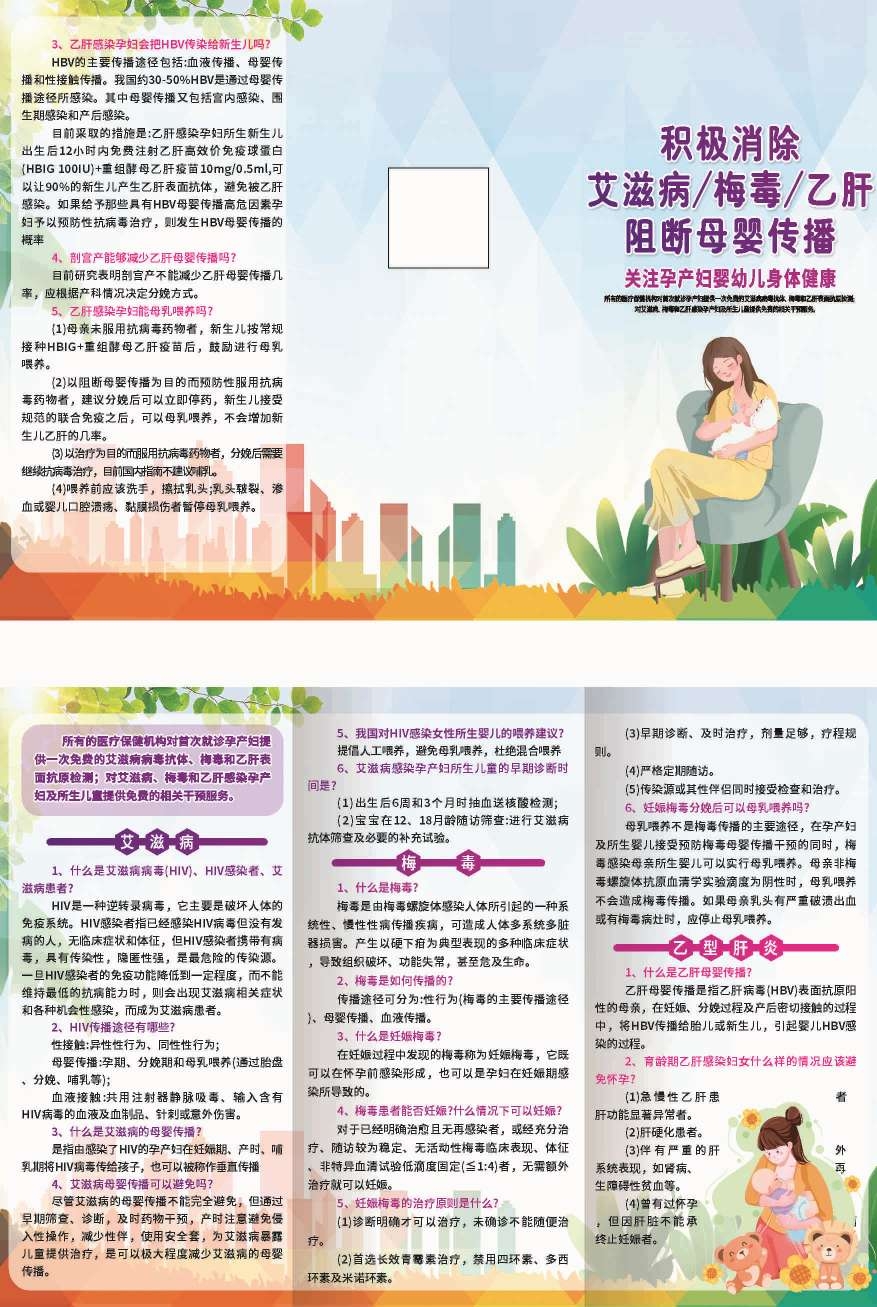 消除母婴疾病知识消除艾滋病梅毒乙肝宣传三折页 (9)
