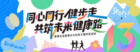 健步走运动会背景板