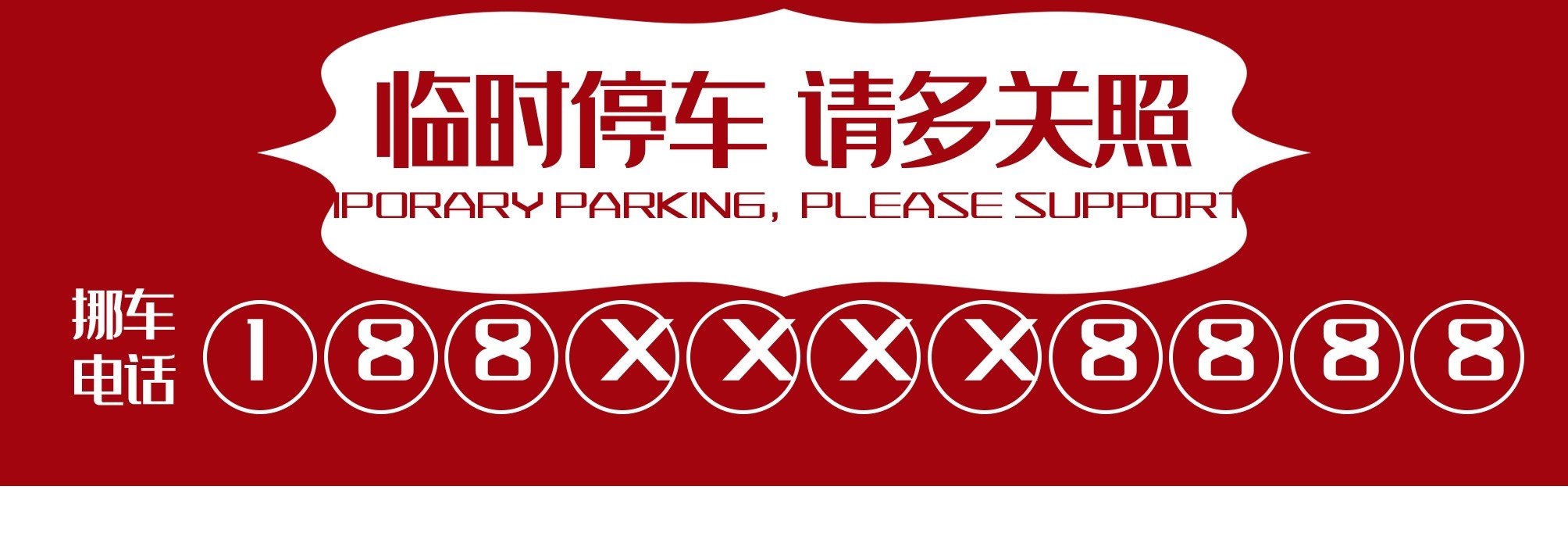 临时停车卡停车牌