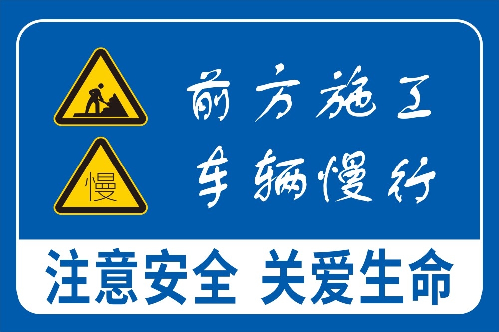 前方施工车辆慢行