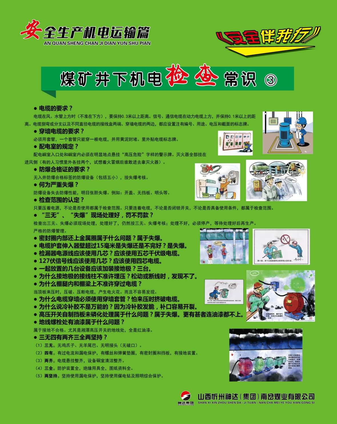 煤矿安全生产机电运输海报制度