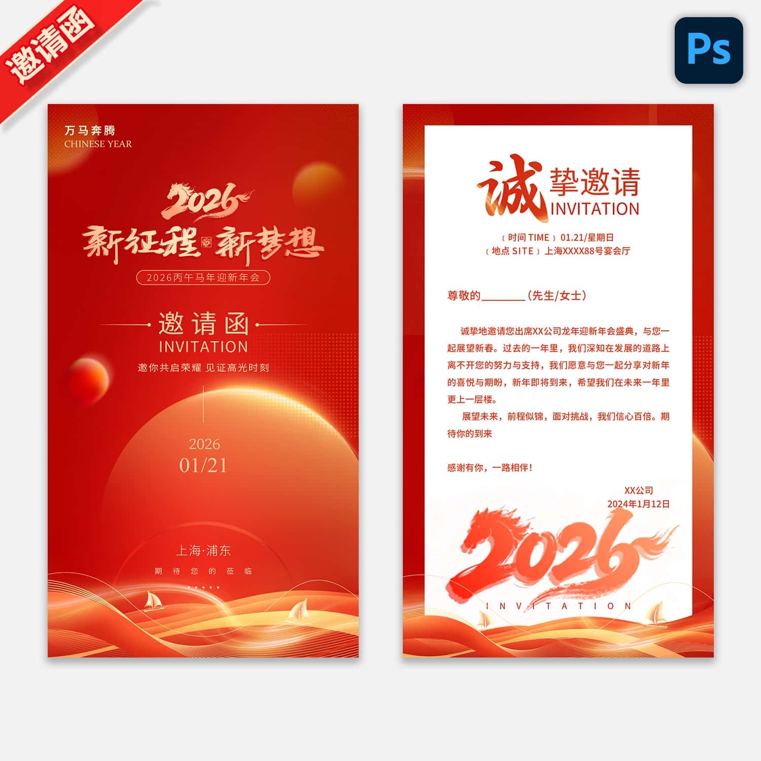 2026马年新春元旦年会晚会邀请函