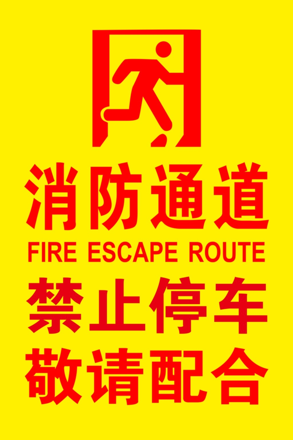 禁止停车标识牌 (62)