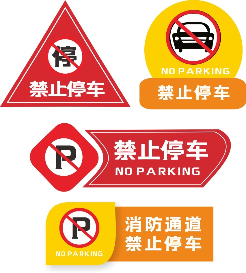 禁止停车标识牌
