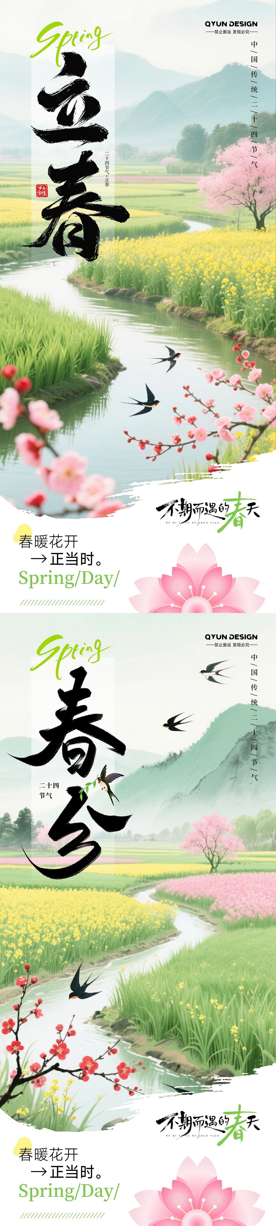 立春春分节气海报