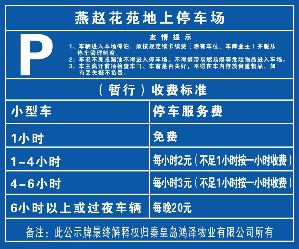 停车场收费标准公示牌
