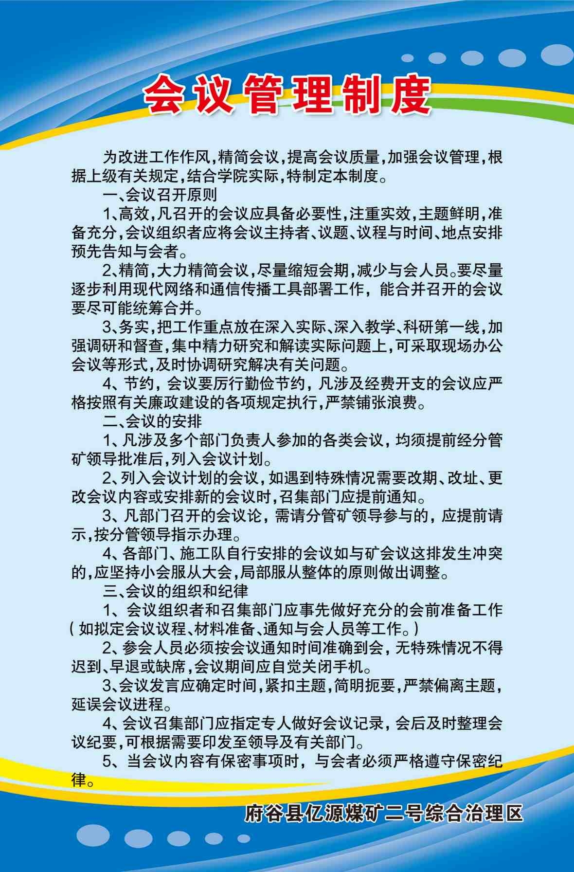 煤矿制度海报会议管理制度