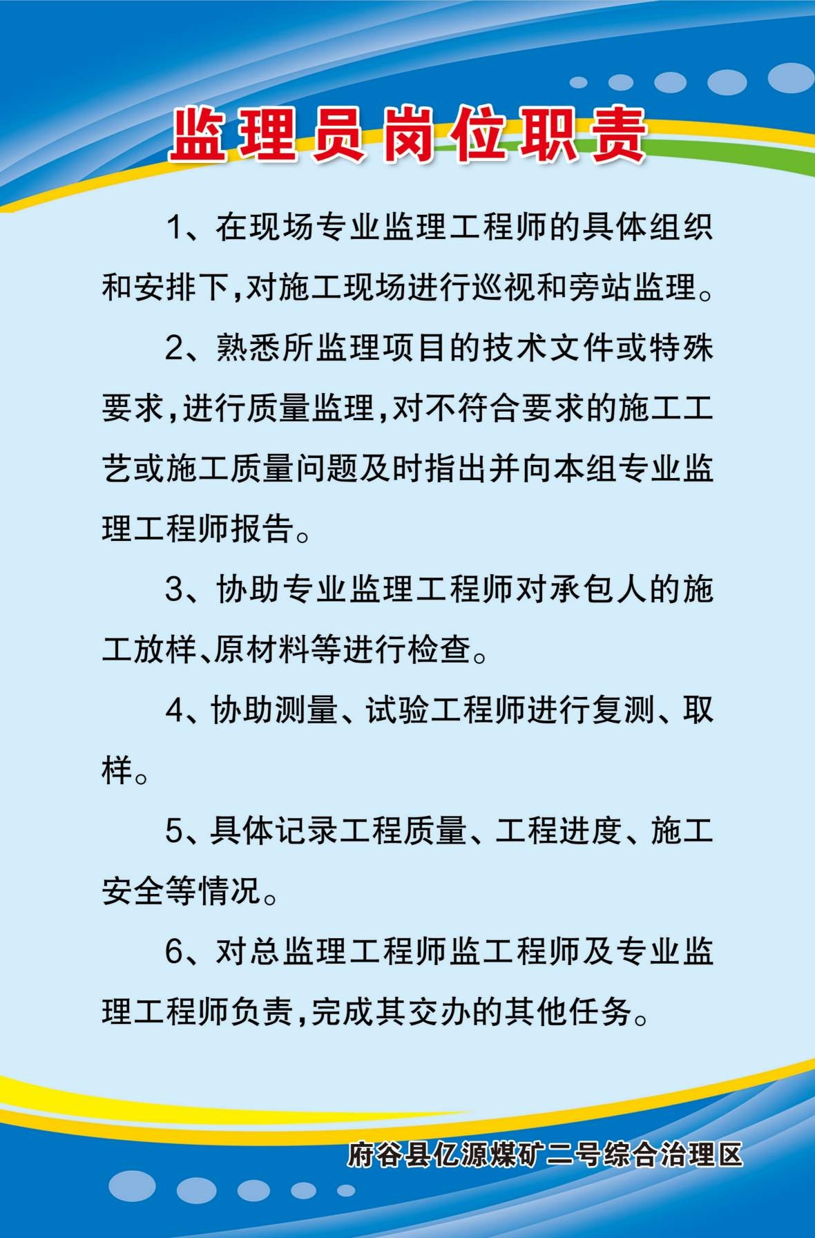 煤矿制度海报监理员岗位职责