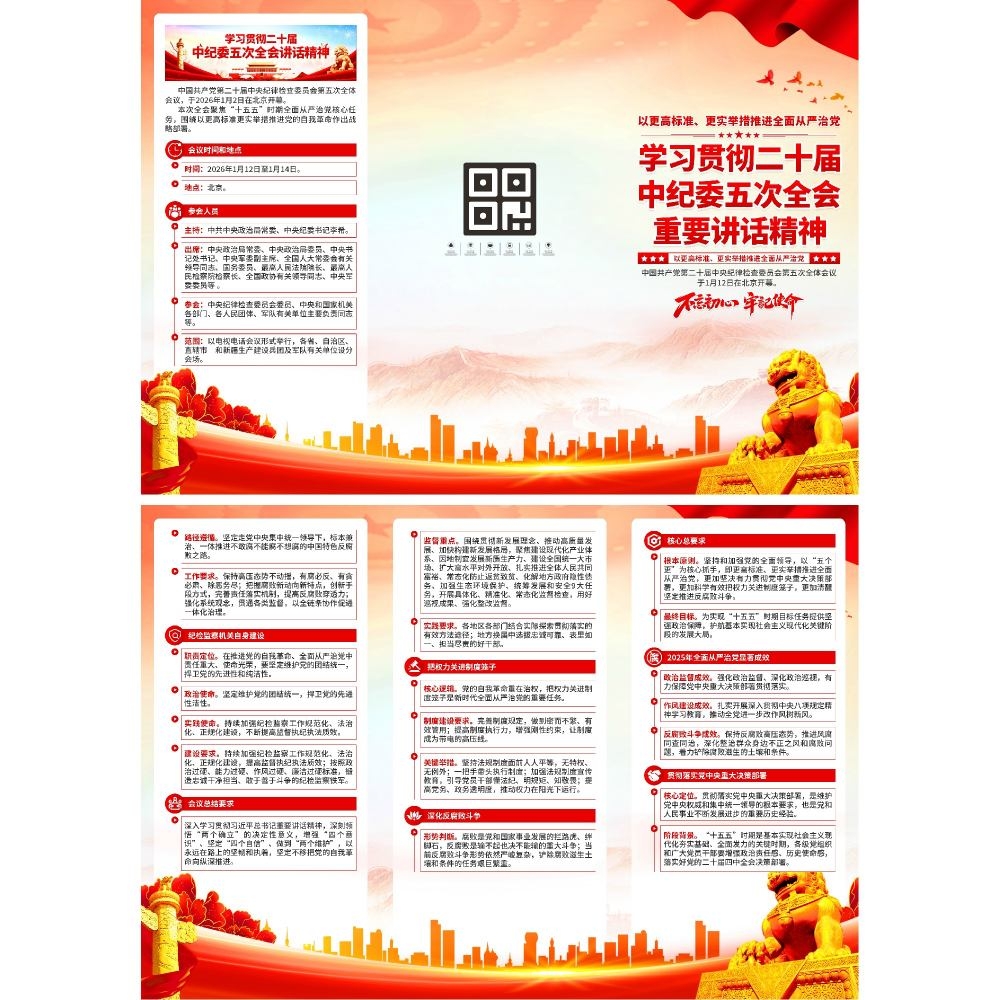 学习贯彻二十届中纪委五次全会精神三折页