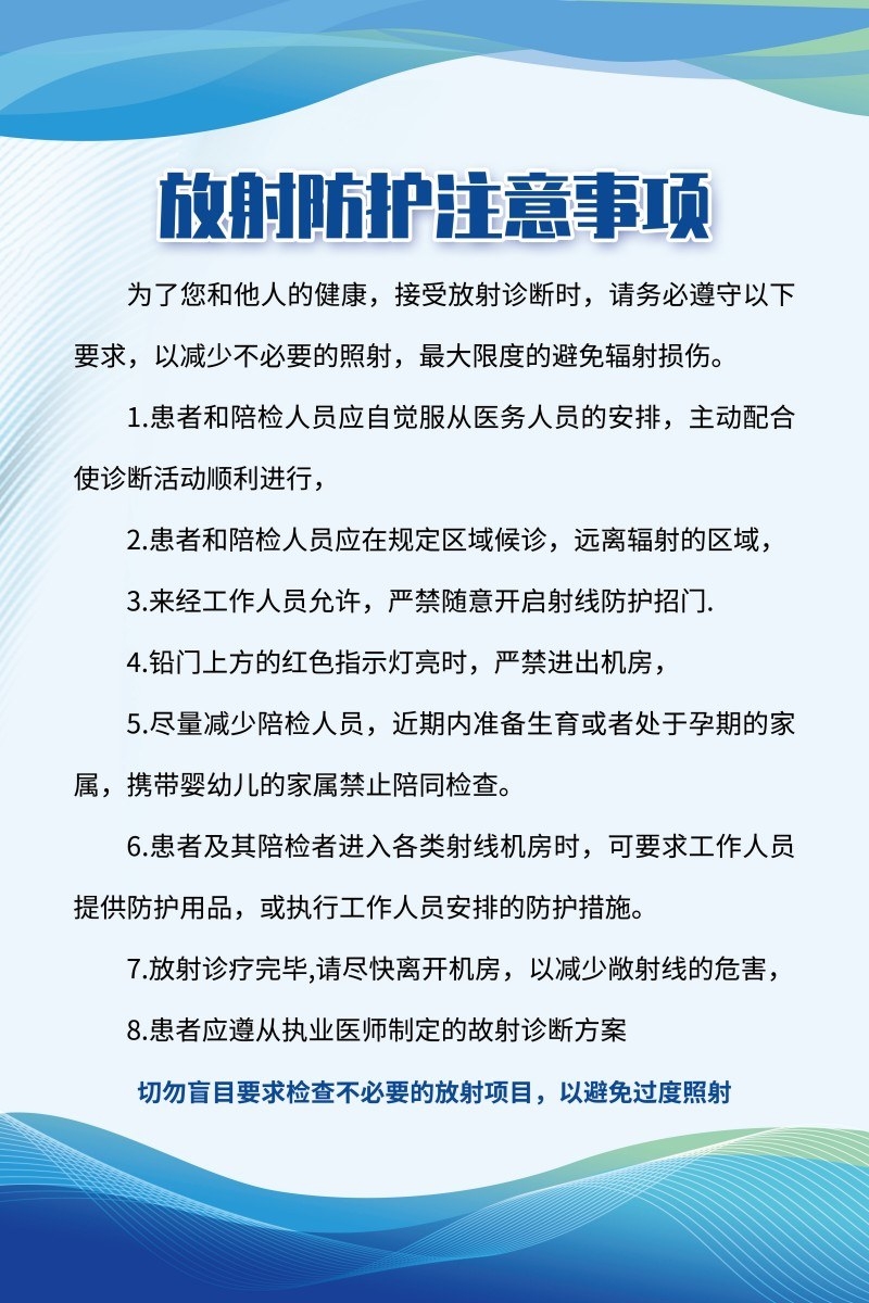 放射防护注意事项海报