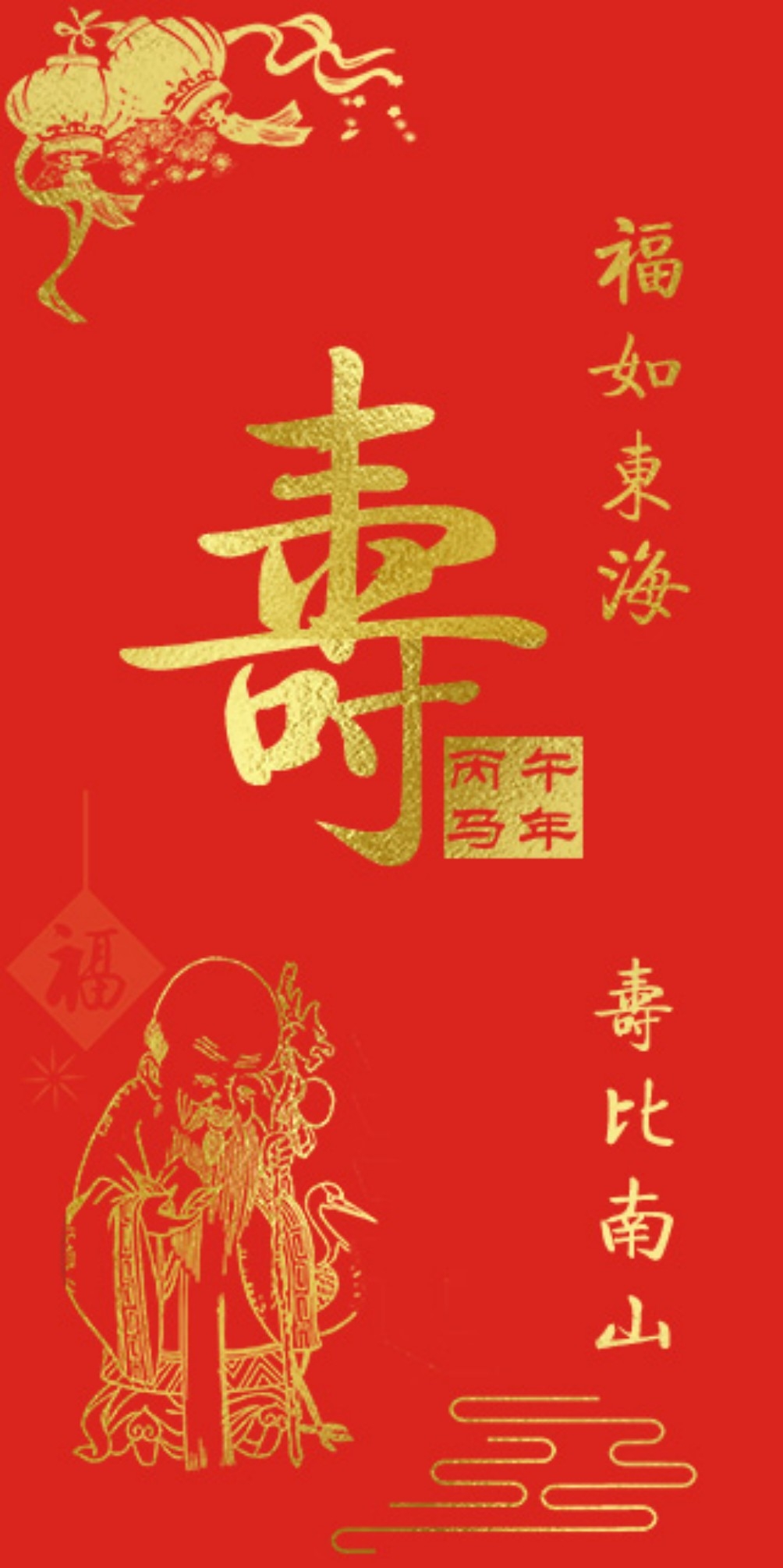 18喜庆拜寿红包设计