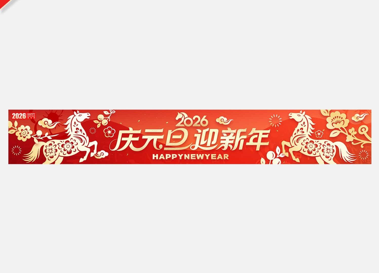 2026马年春节新年横幅新年祝福标语彩色条幅横幅 (9)