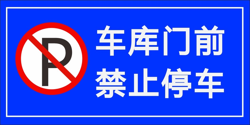 禁止停车标识牌