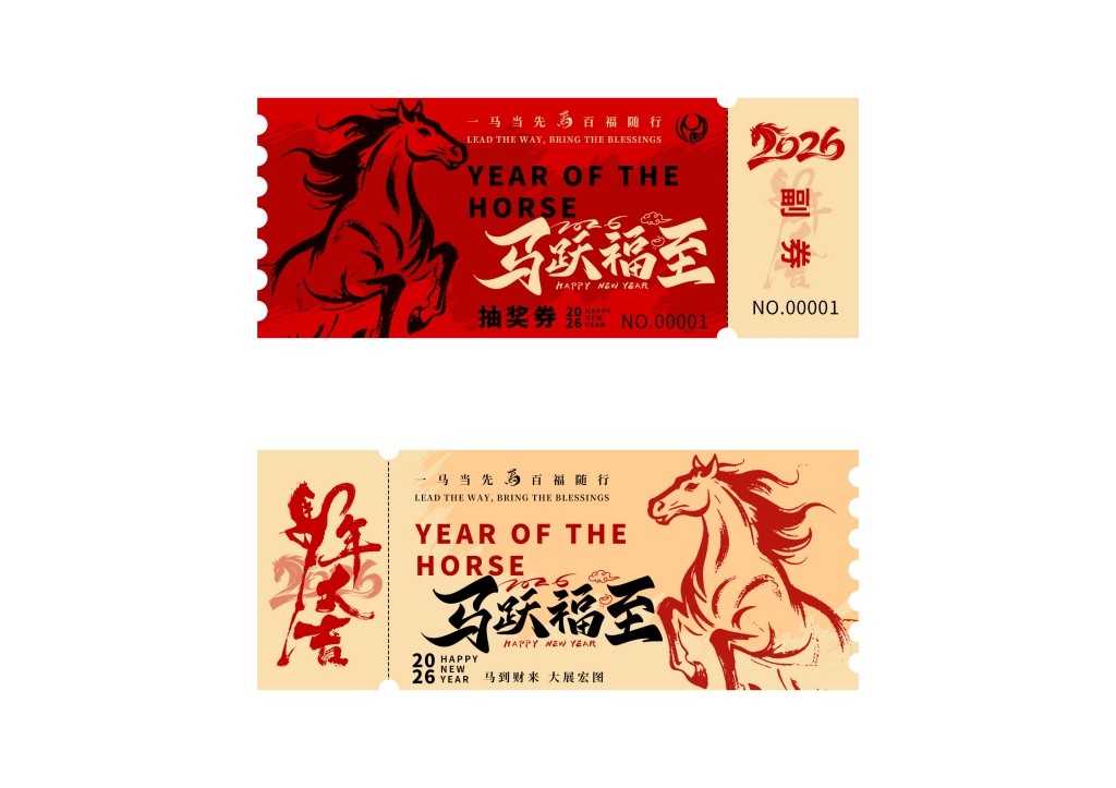 马年年会抽奖券
