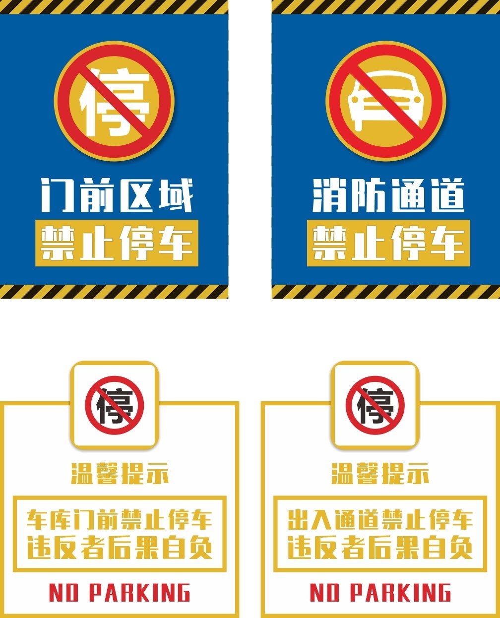 禁止停车标识牌