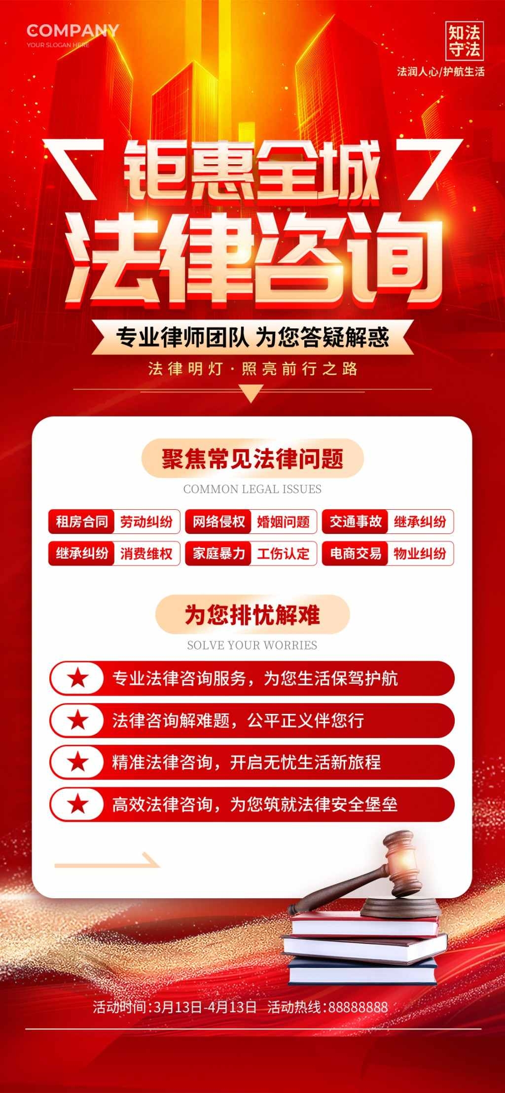 法律咨询钜惠全城宣传海报