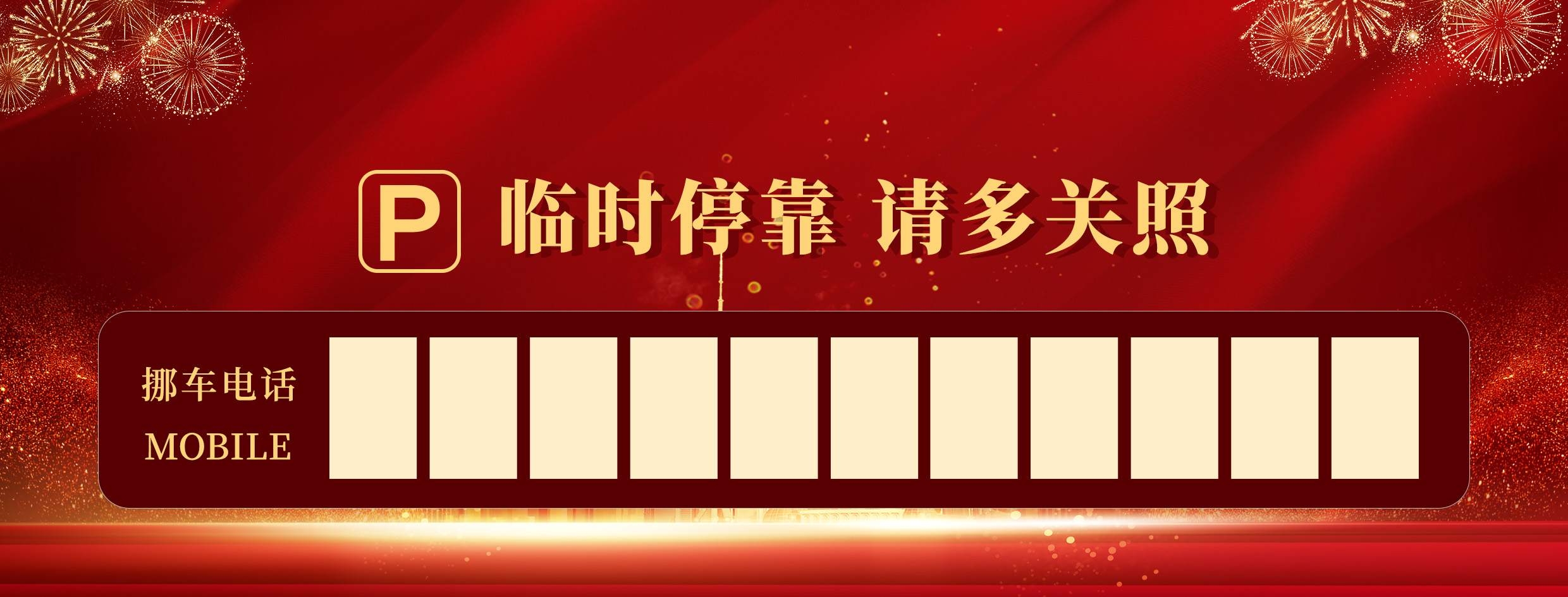 临时停车卡停车牌