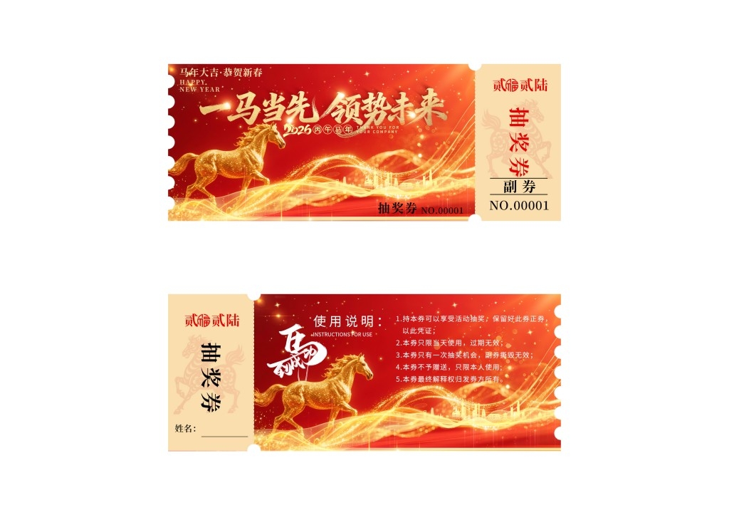 马年年会抽奖券 (32)