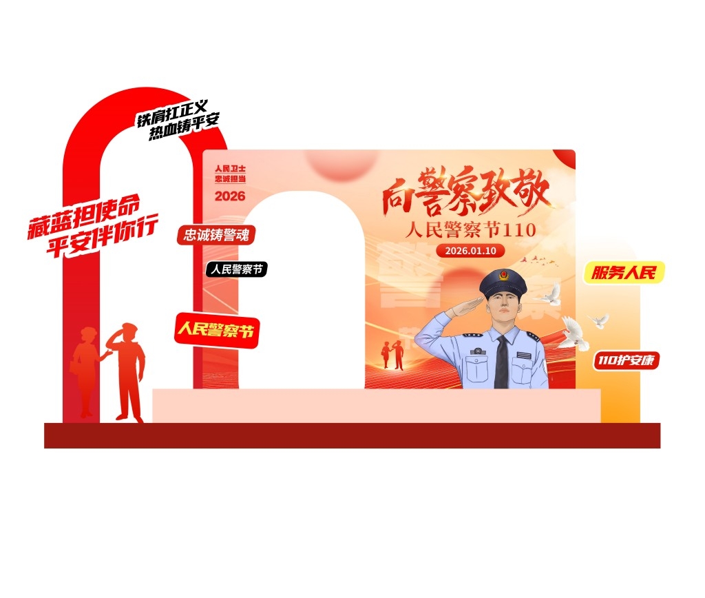 2026人民警察节美陈拍照框