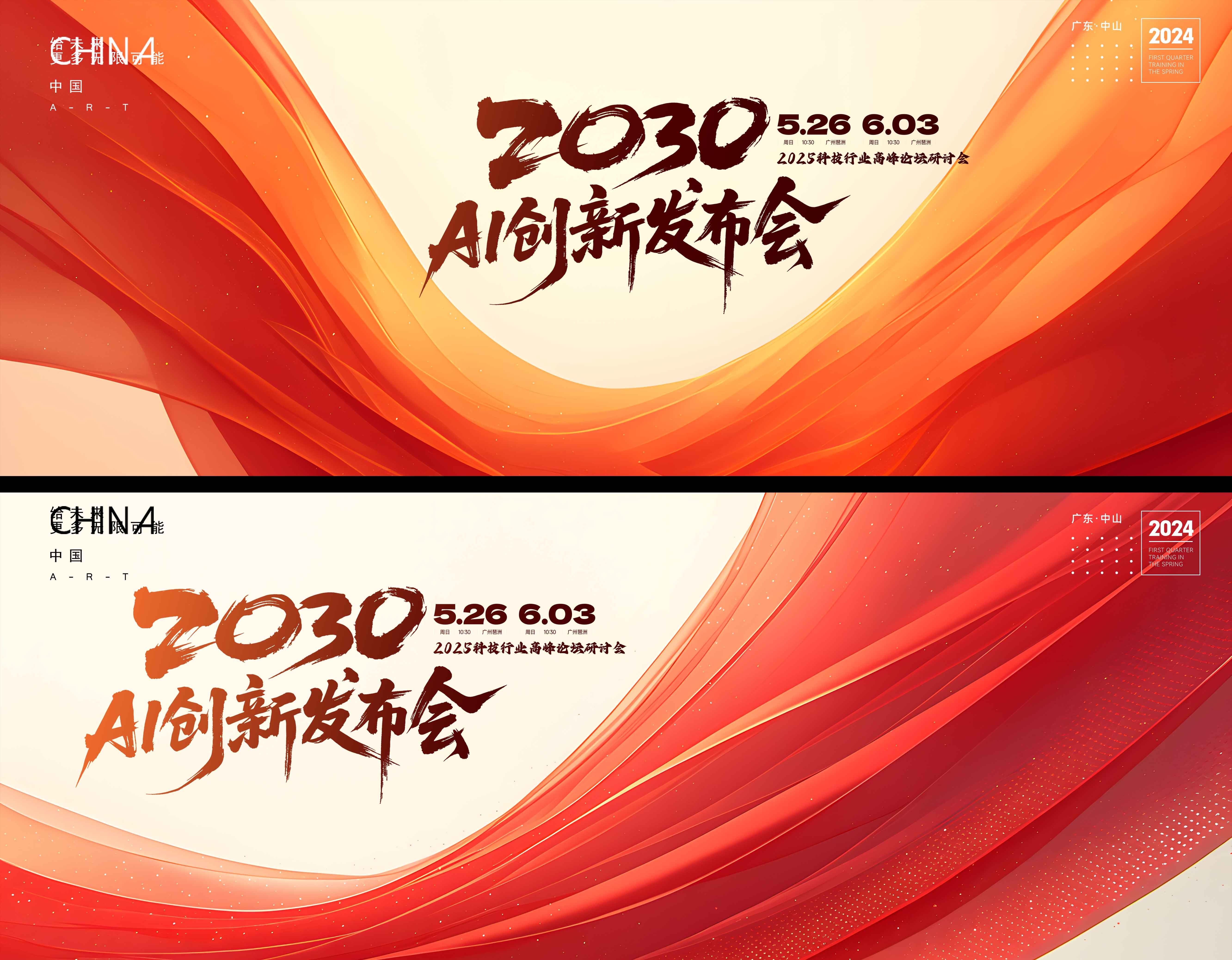 科技行业企业高峰论坛研讨会发布会主视觉展板背景板