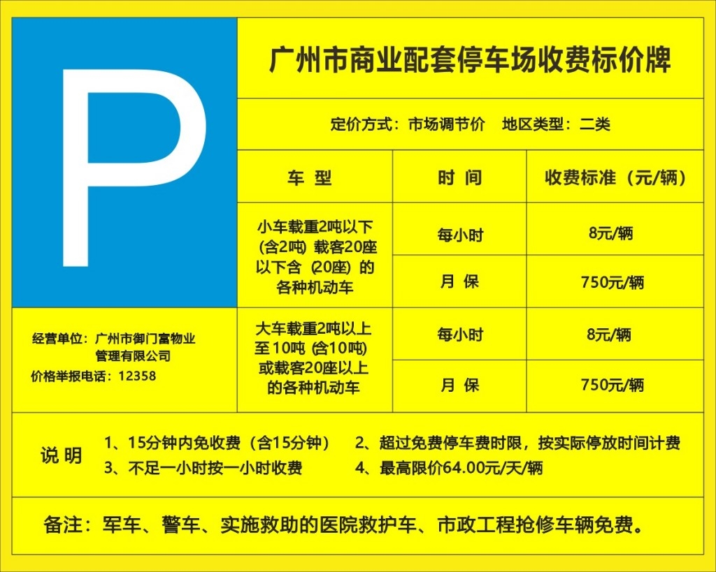 停车场收费标准公示牌