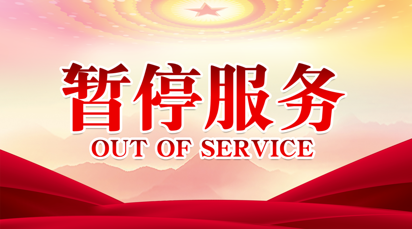 暂停服务桌卡台