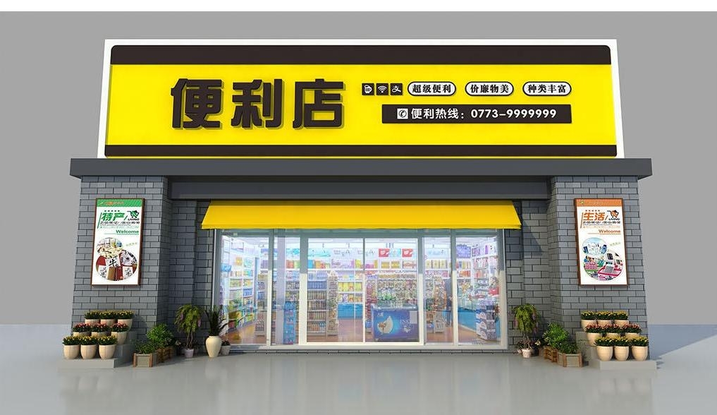 超市便利店门头店招牌9