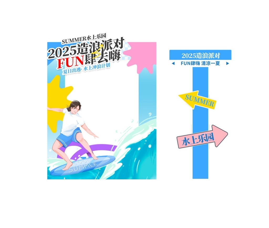 夏季水上乐园整套活动物料美陈拍照框