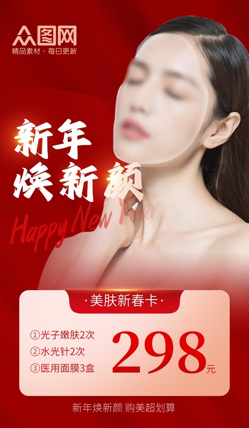 美容医美新春卡项套餐海报