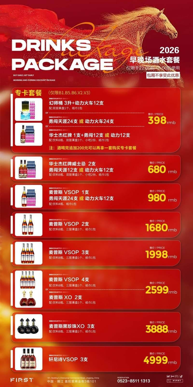 酒吧新年马年充值会员套餐海报